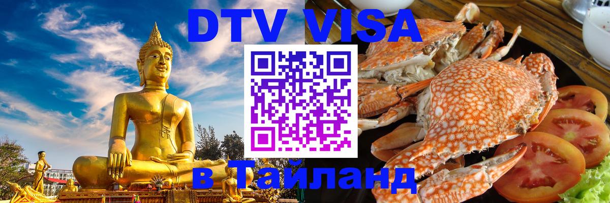 DTV Виза в Тайланд для россиян 
