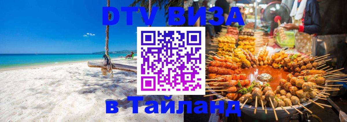 Купить DTV визу в Таиланд Пномпень 